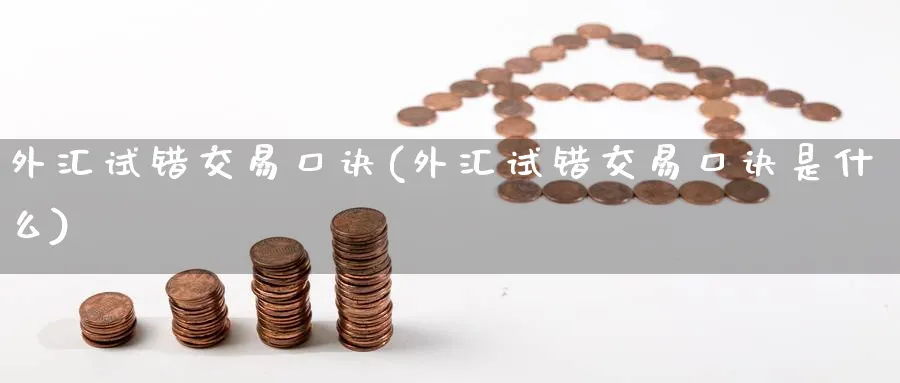 外汇试错交易口诀(外汇试错交易口诀是什么)_期货交易_第1张_青花期货直播间 外汇试错交易口诀(外汇试错交易口诀是什么)_https://qh.ynbygsw.com_期货交易_第1张