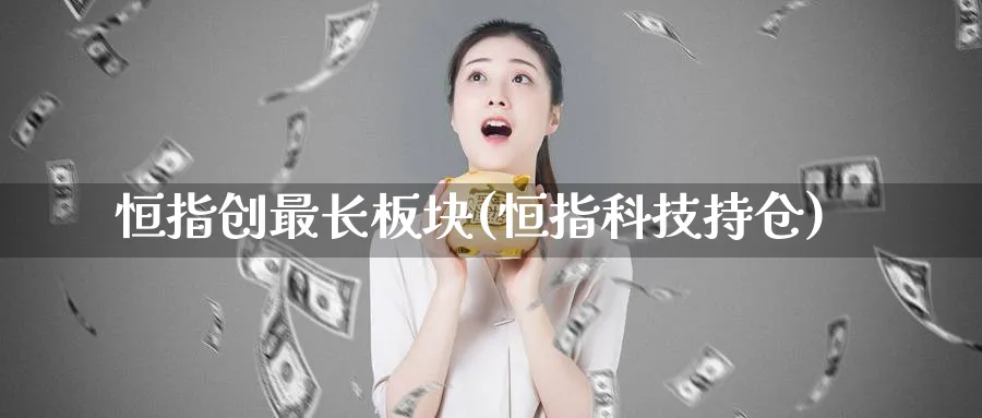 恒指创最长板块(恒指科技持仓)_期货交易_第1张_青花期货直播间 恒指创最长板块(恒指科技持仓)_https://qh.ynbygsw.com_期货交易_第1张