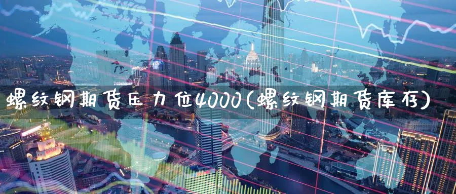 螺纹钢期货压力位4000(螺纹钢期货库存)_期货喊单_第1张_青花期货直播间 螺纹钢期货压力位4000(螺纹钢期货库存)_https://qh.ynbygsw.com_期货喊单_第1张