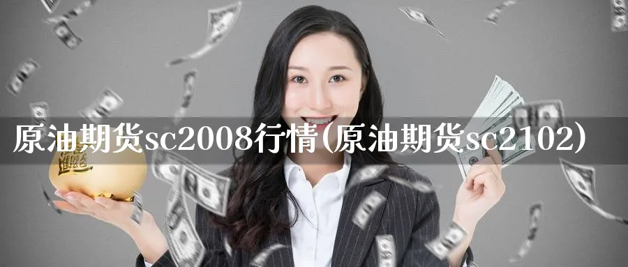 原油期货sc2008行情(原油期货sc2102)_财金知识_第1张_青花期货直播间 原油期货sc2008行情(原油期货sc2102)_https://qh.ynbygsw.com_财金知识_第1张