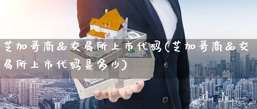 芝加哥商品交易所上市代码(芝加哥商品交易所上市代码是多少)_https://qh.ynbygsw.com_国际期货_第1张