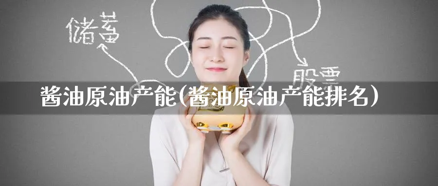 酱油原油产能(酱油原油产能排名)_期货交易_第1张_青花期货直播间 酱油原油产能(酱油原油产能排名)_https://qh.ynbygsw.com_期货交易_第1张