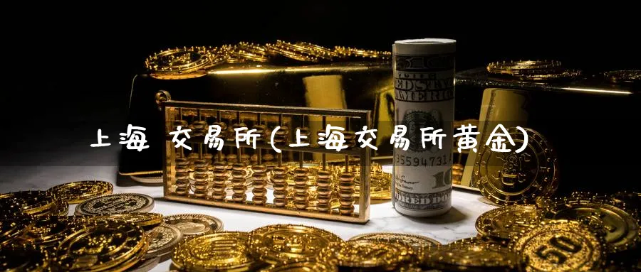 上海 交易所(上海交易所黄金)_期货直播_第1张_青花期货直播间 上海 交易所(上海交易所黄金)_https://qh.ynbygsw.com_期货直播_第1张