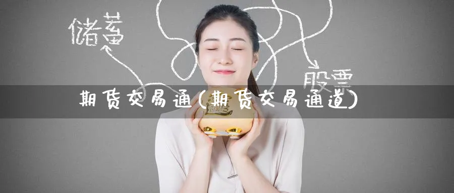 期货交易通(期货交易通道)_期货喊单_第1张_青花期货直播间 期货交易通(期货交易通道)_https://qh.ynbygsw.com_期货喊单_第1张