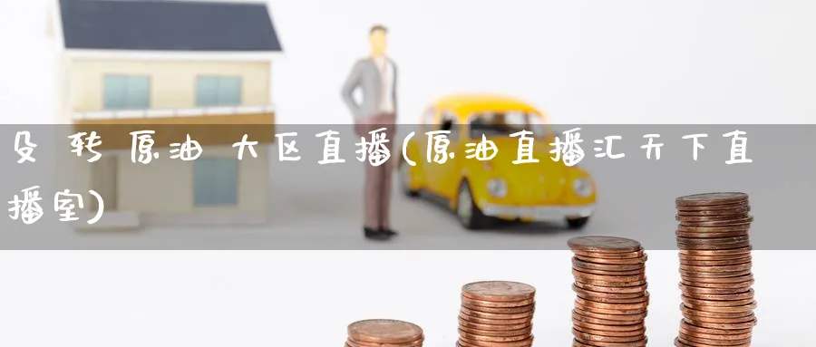 殳 转 原油 大区直播(原油直播汇天下直播室)_期货交易_第1张_青花期货直播间 殳 转 原油 大区直播(原油直播汇天下直播室)_https://qh.ynbygsw.com_期货交易_第1张
