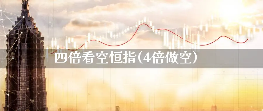 四倍看空恒指(4倍做空)_国际期货_第1张_青花期货直播间 四倍看空恒指(4倍做空)_https://qh.ynbygsw.com_国际期货_第1张
