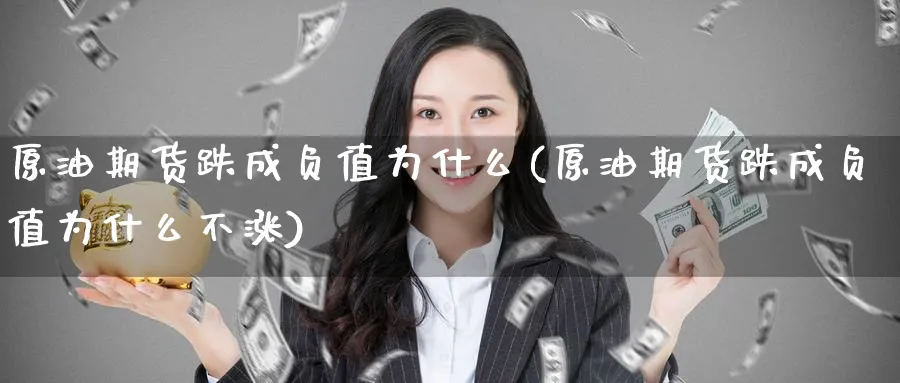 原油期货跌成负值为什么(原油期货跌成负值为什么不涨)_期货喊单_第1张_青花期货直播间 原油期货跌成负值为什么(原油期货跌成负值为什么不涨)_https://qh.ynbygsw.com_期货喊单_第1张