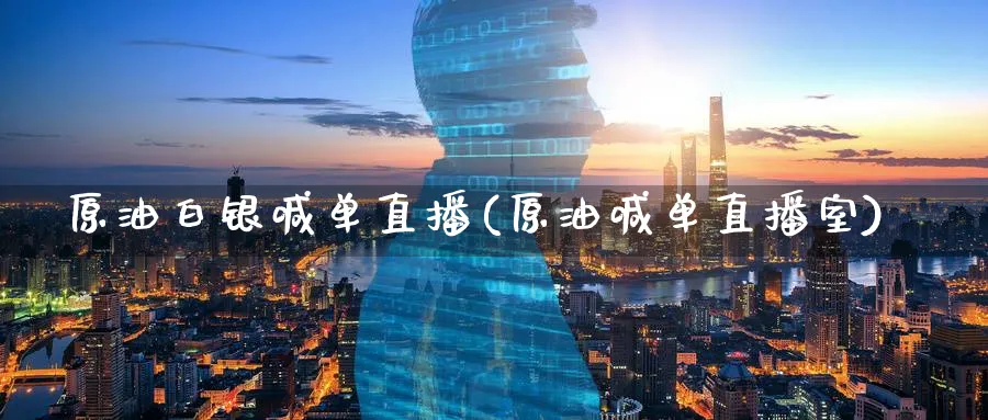 原油白银喊单直播(原油喊单直播室)_期货喊单_第1张_青花期货直播间 原油白银喊单直播(原油喊单直播室)_https://qh.ynbygsw.com_期货喊单_第1张