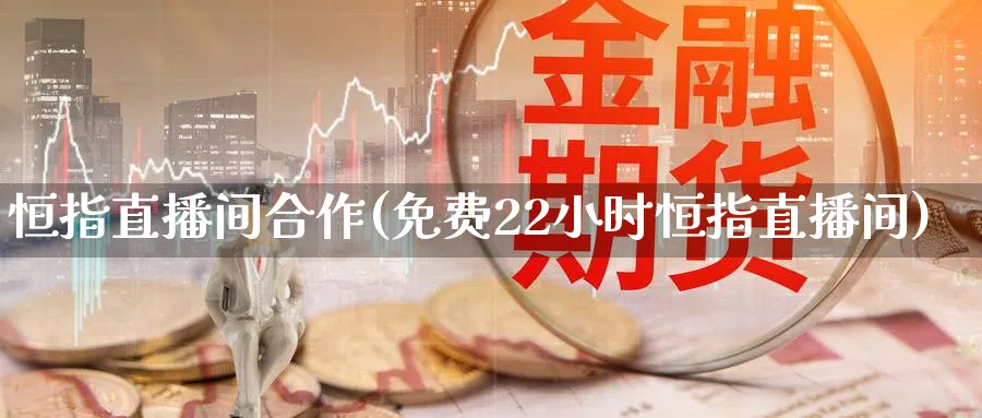 恒指直播间合作(免费22小时恒指直播间)_国际期货_第1张_青花期货直播间 恒指直播间合作(免费22小时恒指直播间)_https://qh.ynbygsw.com_国际期货_第1张