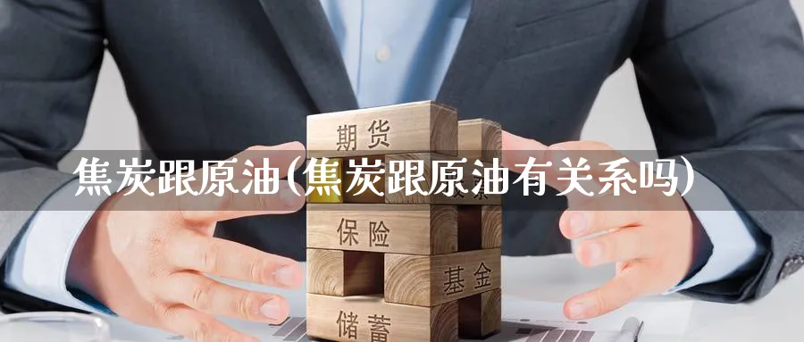 焦炭跟原油(焦炭跟原油有关系吗)_期货直播_第1张_青花期货直播间 焦炭跟原油(焦炭跟原油有关系吗)_https://qh.ynbygsw.com_期货直播_第1张