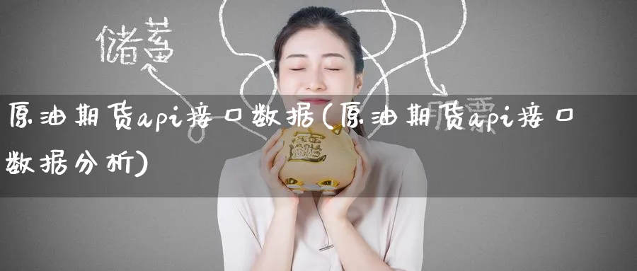 原油期货api接口数据(原油期货api接口数据分析)_国际期货_第1张_青花期货直播间 原油期货api接口数据(原油期货api接口数据分析)_https://qh.ynbygsw.com_国际期货_第1张