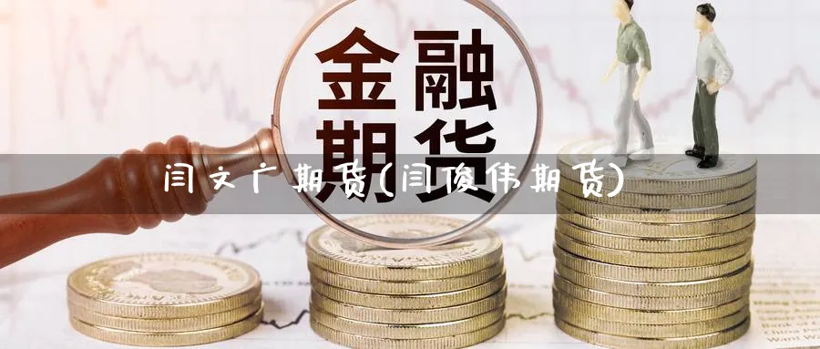 闫文广期货(闫俊伟期货)_期货喊单_第1张_青花期货直播间 闫文广期货(闫俊伟期货)_https://qh.ynbygsw.com_期货喊单_第1张