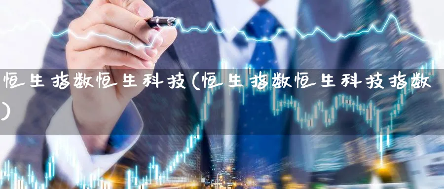 恒生指数恒生科技(恒生指数恒生科技指数)_期货直播_第1张_青花期货直播间 恒生指数恒生科技(恒生指数恒生科技指数)_https://qh.ynbygsw.com_期货直播_第1张