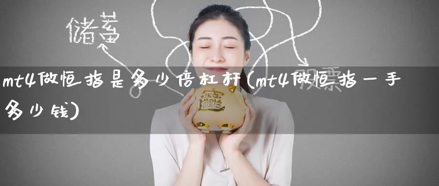 mt4做恒指是多少倍杠杆(mt4做恒指一手多少钱)_期货交易_第1张_青花期货直播间 mt4做恒指是多少倍杠杆(mt4做恒指一手多少钱)_https://qh.ynbygsw.com_期货交易_第1张