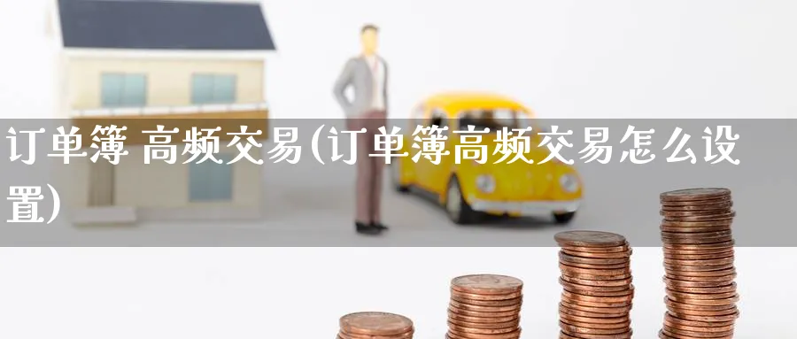 订单簿 高频交易(订单簿高频交易怎么设置)_期货交易_第1张_青花期货直播间 订单簿 高频交易(订单簿高频交易怎么设置)_https://qh.ynbygsw.com_期货交易_第1张