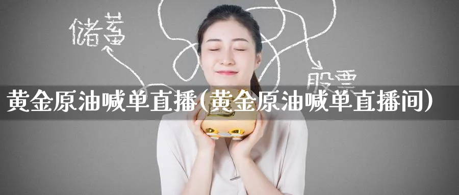 黄金原油喊单直播(黄金原油喊单直播间)_财金百科_第1张_青花期货直播间 黄金原油喊单直播(黄金原油喊单直播间)_https://qh.ynbygsw.com_财金百科_第1张