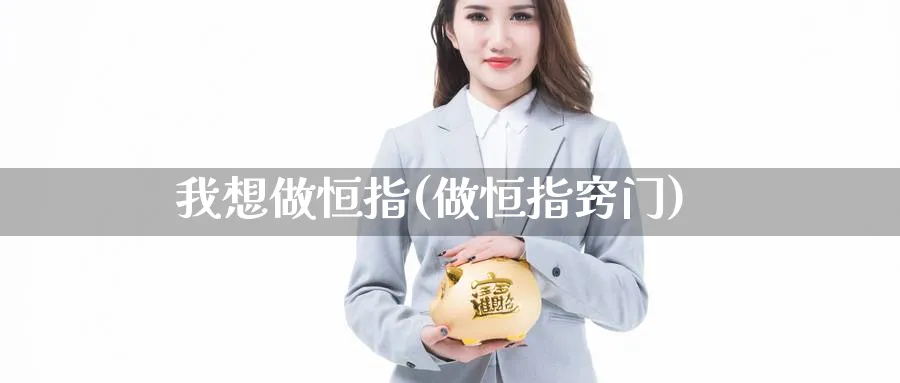 我想做恒指(做恒指窍门)_财金百科_第1张_青花期货直播间 我想做恒指(做恒指窍门)_https://qh.ynbygsw.com_财金百科_第1张