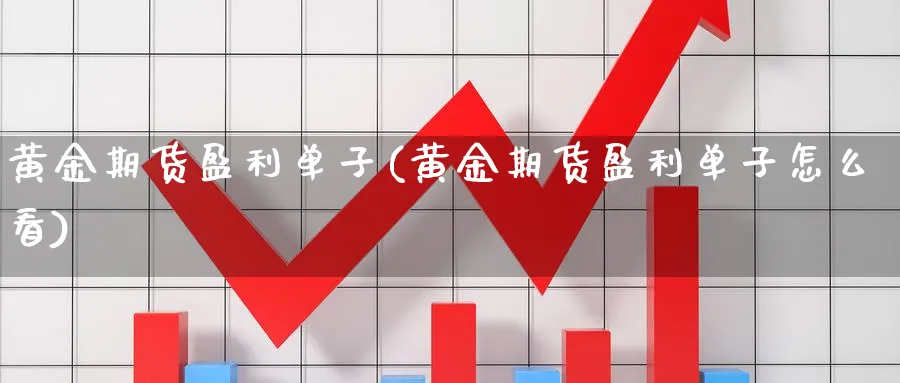 黄金期货盈利单子(黄金期货盈利单子怎么看)_期货喊单_第1张_青花期货直播间 黄金期货盈利单子(黄金期货盈利单子怎么看)_https://qh.ynbygsw.com_期货喊单_第1张
