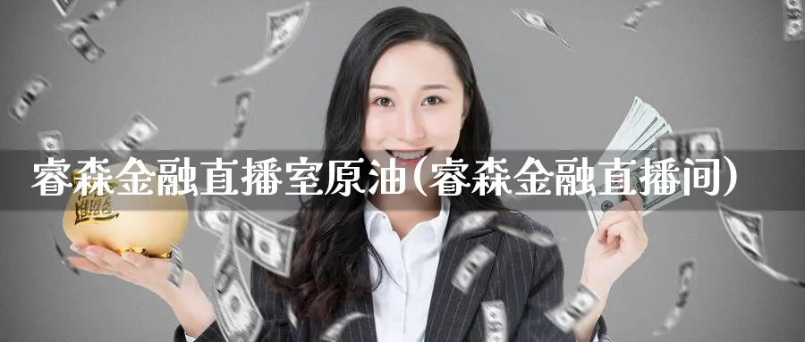 睿森金融直播室原油(睿森金融直播间)_财金知识_第1张_青花期货直播间 睿森金融直播室原油(睿森金融直播间)_https://qh.ynbygsw.com_财金知识_第1张