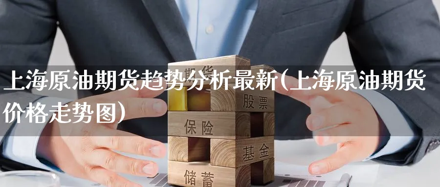 上海原油期货趋势分析最新(上海原油期货价格走势图)_期货直播_第1张_青花期货直播间 上海原油期货趋势分析最新(上海原油期货价格走势图)_https://qh.ynbygsw.com_期货直播_第1张