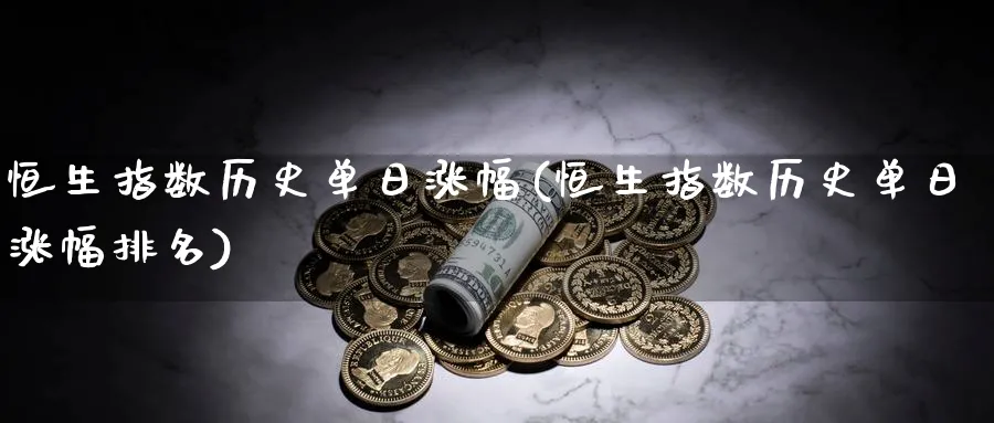 恒生指数历史单日涨幅(恒生指数历史单日涨幅排名)_期货喊单_第1张_青花期货直播间 恒生指数历史单日涨幅(恒生指数历史单日涨幅排名)_https://qh.ynbygsw.com_期货喊单_第1张