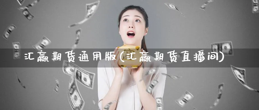 汇赢期货通用版(汇赢期货直播间)_财金百科_第1张_青花期货直播间 汇赢期货通用版(汇赢期货直播间)_https://qh.ynbygsw.com_财金百科_第1张
