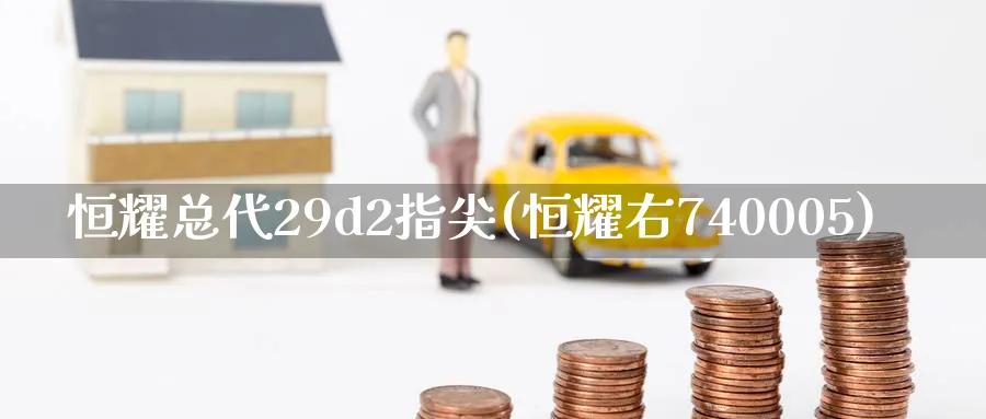 恒耀总代29d2指尖(恒耀右740005)_国际期货_第1张_青花期货直播间 恒耀总代29d2指尖(恒耀右740005)_https://qh.ynbygsw.com_国际期货_第1张