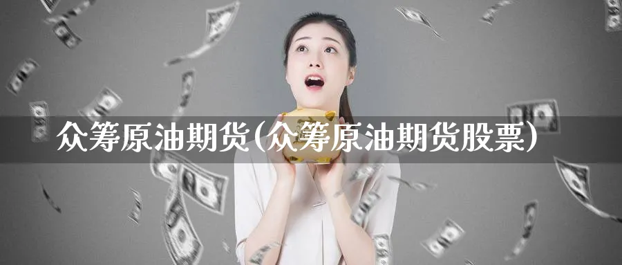 众筹原油期货(众筹原油期货股票)_期货喊单_第1张_青花期货直播间 众筹原油期货(众筹原油期货股票)_https://qh.ynbygsw.com_期货喊单_第1张