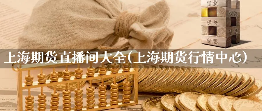 上海期货直播间大全(上海期货行情中心)_期货直播_第1张_青花期货直播间 上海期货直播间大全(上海期货行情中心)_https://qh.ynbygsw.com_期货直播_第1张