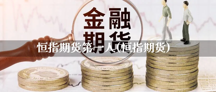 恒指期货第一人(恒指期货)_期货直播_第1张_青花期货直播间 恒指期货第一人(恒指期货)_https://qh.ynbygsw.com_期货直播_第1张