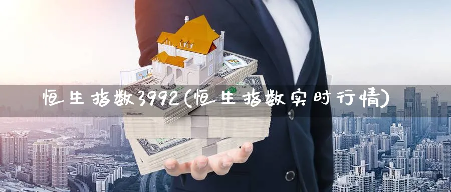 恒生指数3992(恒生指数实时行情)_期货交易_第1张_青花期货直播间 恒生指数3992(恒生指数实时行情)_https://qh.ynbygsw.com_期货交易_第1张