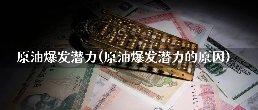 原油爆发潜力(原油爆发潜力的原因)_国际期货_第1张_青花期货直播间 原油爆发潜力(原油爆发潜力的原因)_https://qh.ynbygsw.com_国际期货_第1张