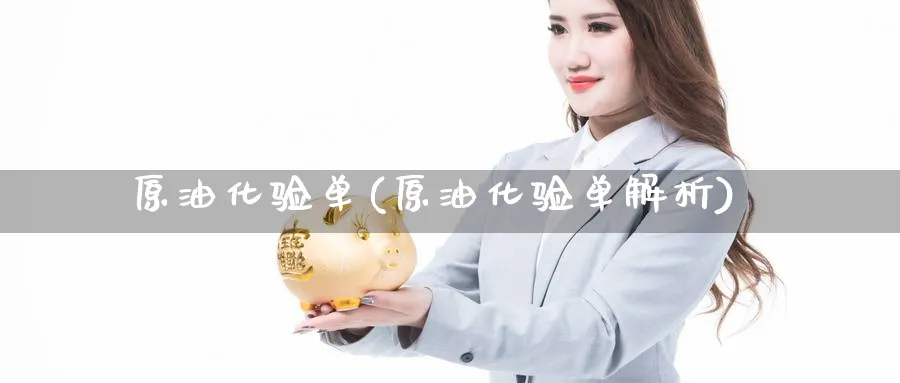 原油化验单(原油化验单解析)_期货喊单_第1张_青花期货直播间 原油化验单(原油化验单解析)_https://qh.ynbygsw.com_期货喊单_第1张