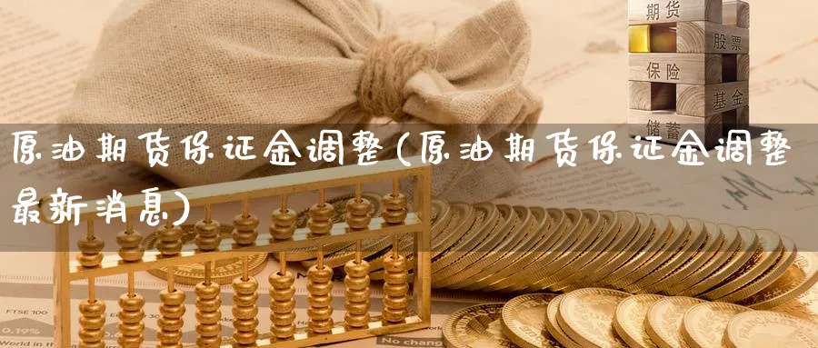原油期货保证金调整(原油期货保证金调整最新消息)_期货直播_第1张_青花期货直播间 原油期货保证金调整(原油期货保证金调整最新消息)_https://qh.ynbygsw.com_期货直播_第1张