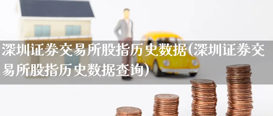 深圳证券交易所股指历史数据(深圳证券交易所股指历史数据查询)_期货直播_第1张_青花期货直播间 深圳证券交易所股指历史数据(深圳证券交易所股指历史数据查询)_https://qh.ynbygsw.com_期货直播_第1张
