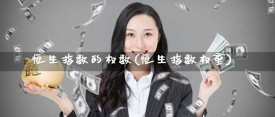 恒生指数的权数(恒生指数权重)_期货交易_第1张_青花期货直播间 恒生指数的权数(恒生指数权重)_https://qh.ynbygsw.com_期货交易_第1张