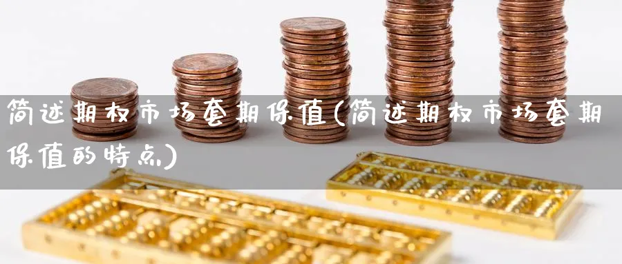 简述期权市场套期保值(简述期权市场套期保值的特点)_国际期货_第1张_青花期货直播间 简述期权市场套期保值(简述期权市场套期保值的特点)_https://qh.ynbygsw.com_国际期货_第1张