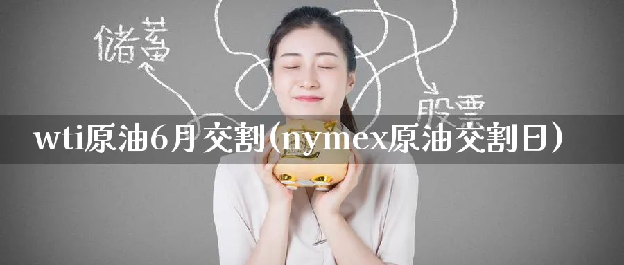 wti原油6月交割(nymex原油交割日)_期货喊单_第1张_青花期货直播间 wti原油6月交割(nymex原油交割日)_https://qh.ynbygsw.com_期货喊单_第1张