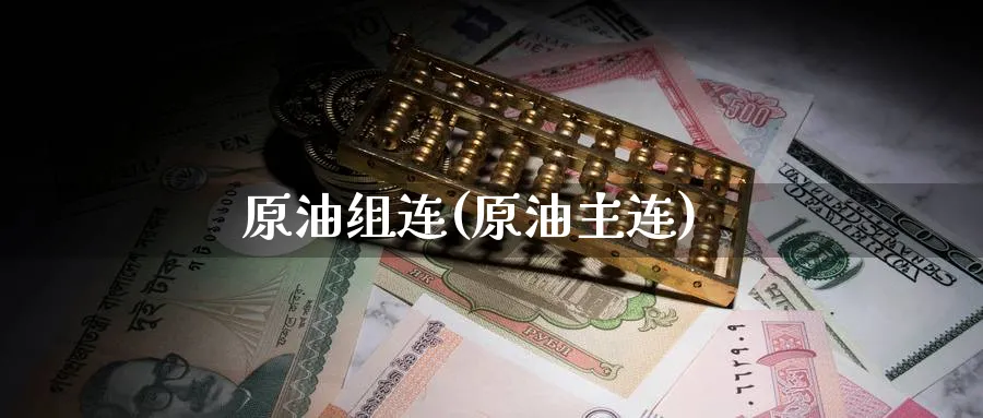 原油组连(原油主连)_https://qh.ynbygsw.com_国际期货_第1张