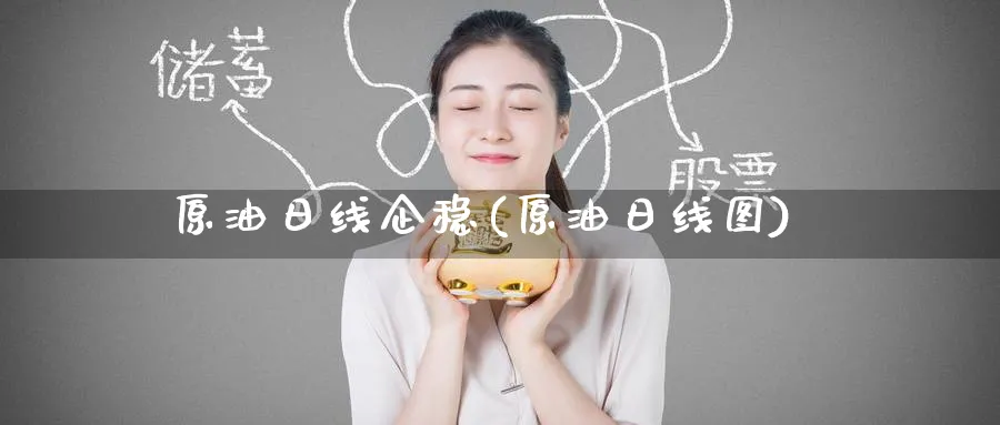 原油日线企稳(原油日线图)_财金百科_第1张_青花期货直播间 原油日线企稳(原油日线图)_https://qh.ynbygsw.com_财金百科_第1张