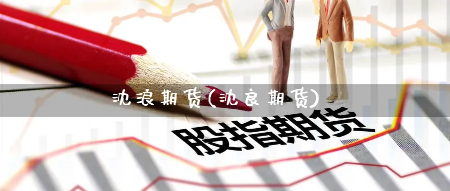 沈浪期货(沈良期货)_期货喊单_第1张_青花期货直播间 沈浪期货(沈良期货)_https://qh.ynbygsw.com_期货喊单_第1张