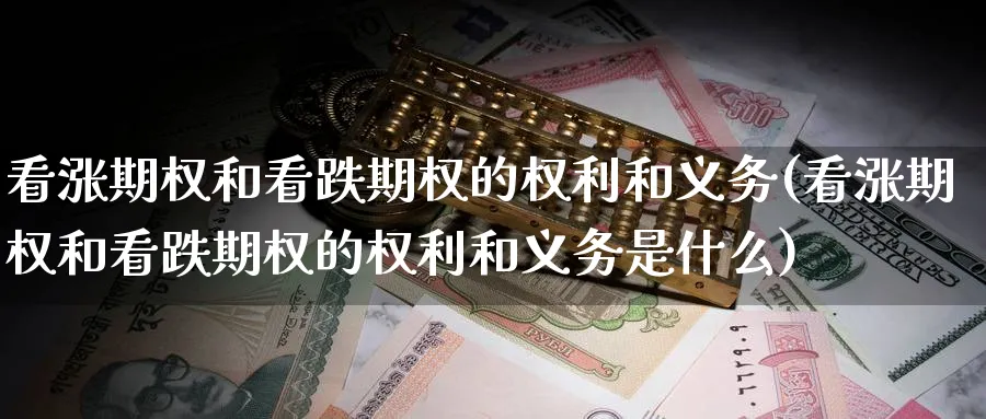看涨期权和看跌期权的权利和义务(看涨期权和看跌期权的权利和义务是什么)_期货喊单_第1张_青花期货直播间 看涨期权和看跌期权的权利和义务(看涨期权和看跌期权的权利和义务是什么)_https://qh.ynbygsw.com_期货喊单_第1张