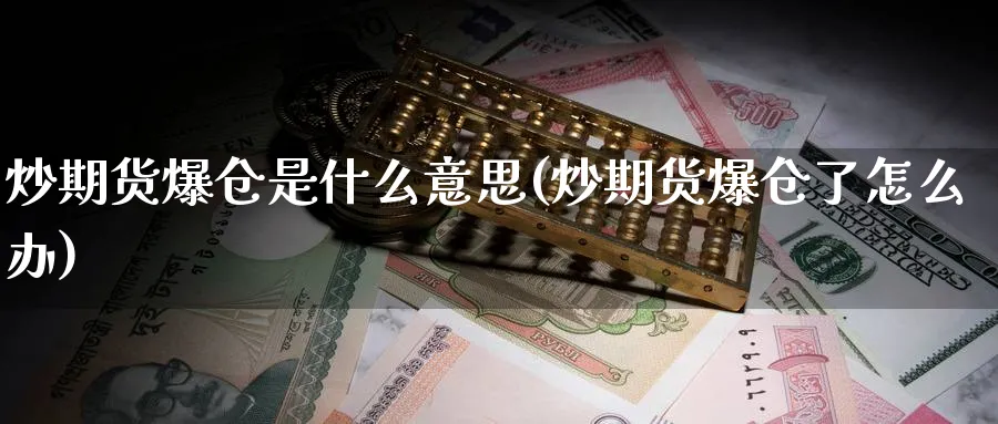 炒期货爆仓是什么意思(炒期货爆仓了怎么办)_财金百科_第1张_青花期货直播间 炒期货爆仓是什么意思(炒期货爆仓了怎么办)_https://qh.ynbygsw.com_财金百科_第1张