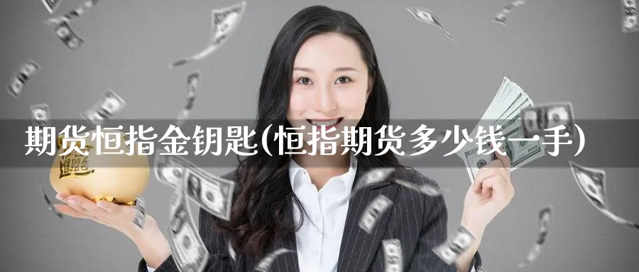 期货恒指金钥匙(恒指期货多少钱一手)_https://qh.ynbygsw.com_国际期货_第1张