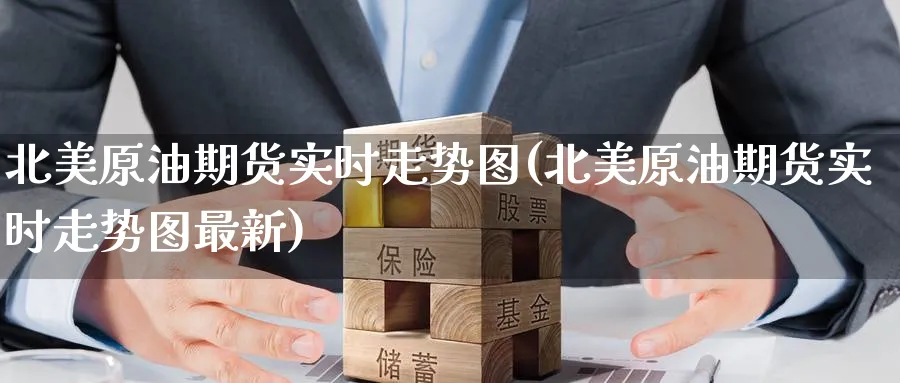 北美原油期货实时走势图(北美原油期货实时走势图最新)_国际期货_第1张_青花期货直播间 北美原油期货实时走势图(北美原油期货实时走势图最新)_https://qh.ynbygsw.com_国际期货_第1张