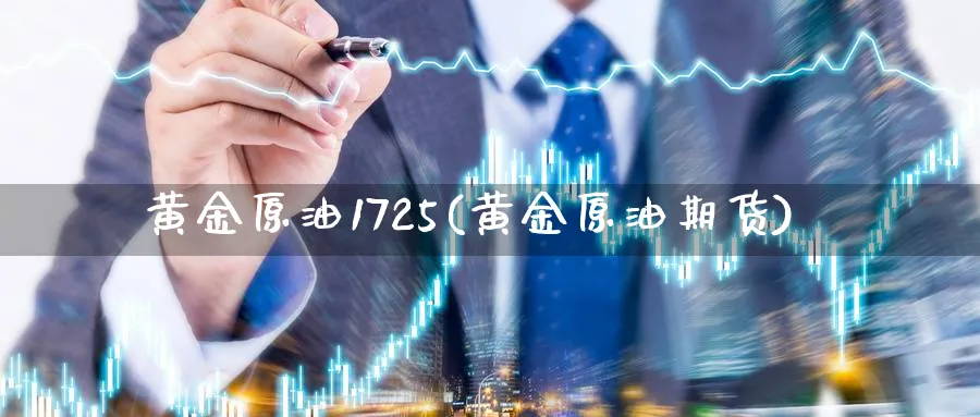 黄金原油1725(黄金原油期货)_期货喊单_第1张_青花期货直播间 黄金原油1725(黄金原油期货)_https://qh.ynbygsw.com_期货喊单_第1张