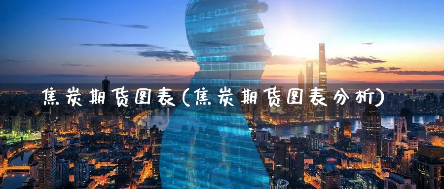 焦炭期货图表(焦炭期货图表分析)_期货交易_第1张_青花期货直播间 焦炭期货图表(焦炭期货图表分析)_https://qh.ynbygsw.com_期货交易_第1张