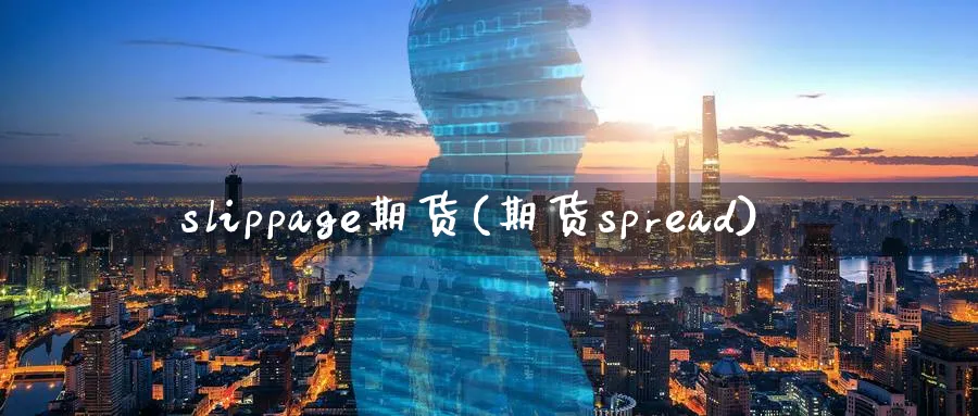 slippage期货(期货spread)_期货直播_第1张_青花期货直播间 slippage期货(期货spread)_https://qh.ynbygsw.com_期货直播_第1张