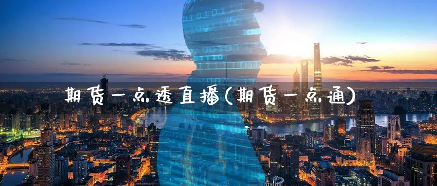 期货一点透直播(期货一点通)_财金知识_第1张_青花期货直播间 期货一点透直播(期货一点通)_https://qh.ynbygsw.com_财金知识_第1张