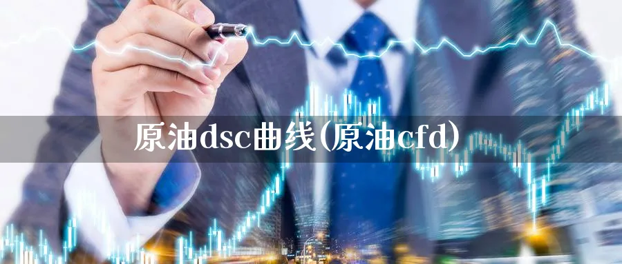 原油dsc曲线(原油cfd)_期货喊单_第1张_青花期货直播间 原油dsc曲线(原油cfd)_https://qh.ynbygsw.com_期货喊单_第1张